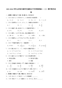 2023-2024学年山西省吕梁市交城职业中学普通班高二（上）期中数学试卷