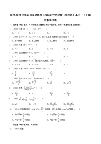 2022-2023学年四川省成都市工程职业技术学校（单招班）高二（下）期中数学试卷