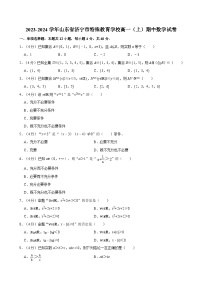 2023-2024学年山东省济宁市特殊教育学校高一（上）期中数学试卷