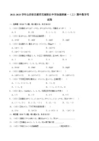 2022-2023学年山西省吕梁市交城职业中学加强班高一（上）期中数学考试卷