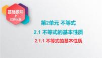 中职数学北师大版（2021）基础模块 上册2.1.1 不等式的基本性质完美版课件ppt