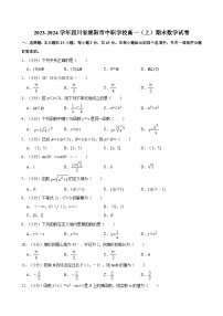 2023-2024学年四川省绵阳市中职学校高一（上）期末数学试卷