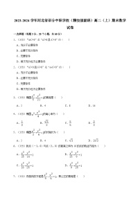 2023-2024学年河北省部分中职学校（精技强能班）高二（上）期末数学试卷