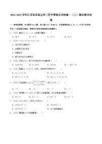 2021-2022学年江苏省苏南五市三区中等职业学校高一（上）期末数学试卷