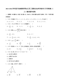 2023-2024学年四川省成都市青白江区工程职业技术学校对口升学班高二（上）期末数学试卷