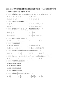 2023-2024学年四川省成都市工程职业技术学校高一（上）期末数学试卷