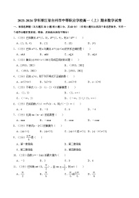 2023-2024学年浙江省台州市中等职业学校高一（上）期末数学试卷