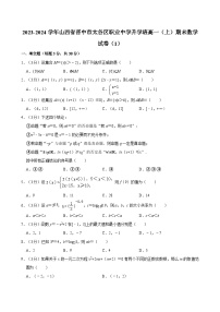 2023-2024学年山西省晋中市太谷区职业中学升学班高一（上）期末数学试卷（1）