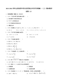 2023-2024学年山西省晋中市太谷区职业中学升学班高一（上）期末数学试卷（3）