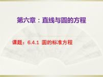 高教版（2021·十四五）基础模块 下册6.4 圆课文配套免费ppt课件