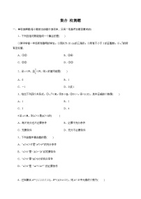 第一章 集合-（学生版）（测）【中职专用】中职高考数学一轮复习讲练测(1)