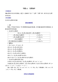 专题1.2  充要条件-（学生版）（讲）【中职专用】中职高考数学一轮复习讲练测(1)