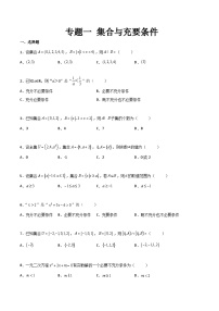 【中职专用】中职高考数学一轮复习讲练测(测)专题一集合与充要条件(原卷版+解析)