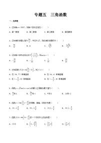 【中职专用】中职高考数学一轮复习讲练测(测)专题五三角函数(原卷版+解析)