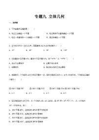 【中职专用】中职高考数学一轮复习讲练测(测)专题九立体几何(原卷版+解析)