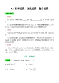 【中职专用】中职高考数学一轮复习讲练测(讲+练+测)3.2相等函数、分段函数、复合函数(原卷版+解析)