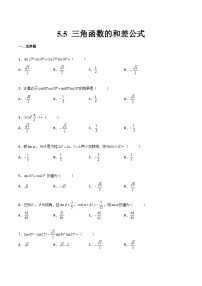 【中职专用】中职高考数学一轮复习讲练测(讲+练+测)5.5三角函数的和差公式(原卷版+解析)