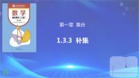 中职数学高教版（中职）基础模块上册1.3.3  补集课文ppt课件