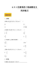 中职数学高教版（2021·十四五）基础模块 上册4.3 任意角的三角函数精品同步训练题