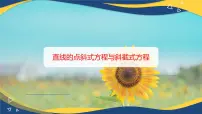 中职数学高教版（2021·十四五）基础模块 下册6.2 直线的方程精品课件ppt