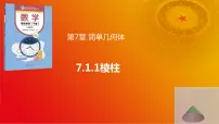 中职数学高教版（2021·十四五）基础模块 下册7.1 多面体优秀课件ppt