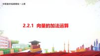 中职高教版（2021·十四五）第2章 平面向量2.2 向量的线性运算2.2.1 向量的加法运算精品课件ppt