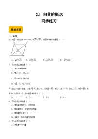 中职数学高教版（2021·十四五）拓展模块一（上册）2.1 向量的概念优秀课后练习题