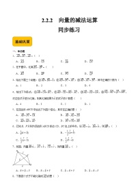 数学拓展模块一（上册）2.2.2 向量的减法运算精品同步达标检测题