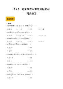 中职数学高教版（2021·十四五）拓展模块一（上册）第2章 平面向量2.4 向量的坐标表示2.4.2 向量线性运算的坐标表示优秀达标测试