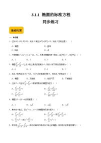 数学拓展模块一（上册）3.1.1 椭圆的标准方程精品精练