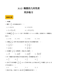 中职数学高教版（2021·十四五）拓展模块一（上册）第3章 圆锥曲线3.1 椭圆3.1.2 椭圆的几何性质优秀当堂达标检测题