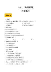 中职数学高教版（2021·十四五）拓展模块一（上册）4.2.1 共面直线精品课后作业题