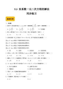 中职数学高教版（2021·十四五）拓展模块一（上册）5.3 实系数一元二次方程的解法优秀课后练习题