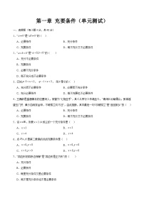 中职数学高教版（2021·十四五）拓展模块一（上册）第1章 充要条件精品单元测试课堂检测