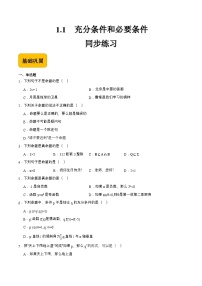 中职数学高教版（2021·十四五）拓展模块一（上册）1.1 充分条件和必要条件同步达标检测题