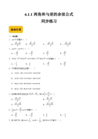 中职数学高教版（2021·十四五）拓展模块一（下册）6.1 和角公式一课一练