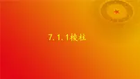 中职数学高教版（2021·十四五）基础模块 下册7.1 多面体获奖课件ppt