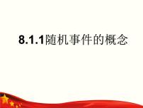 中职数学高教版（2021·十四五）基础模块 下册8.1 随机事件试讲课课件ppt