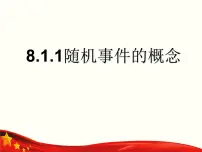 中职数学高教版（2021·十四五）基础模块 下册8.1 随机事件试讲课课件ppt