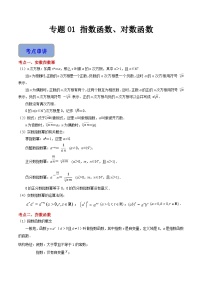 专题01 指数函数、对数函数（知识串讲+热考题型）-【中职专用】高一数学下学期期末复习讲与练（高教版2021·基础模块下册）