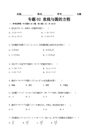 专题02 直线与圆的方程（专题测试）-【中职专用】高一数学下学期期末复习讲与练（高教版2021·基础模块下册）