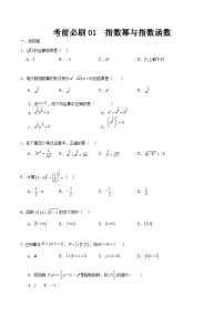 考前必刷01 指数幂与指数函数（考题猜想）-【中职专用】高一数学下学期期末考点大串讲（高教版2021）