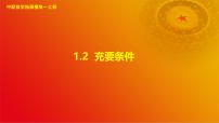 中职数学高教版（2021·十四五）拓展模块一（上册）第1章 充要条件1.2 充要条件一等奖ppt课件