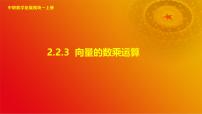 中职数学高教版（2021·十四五）拓展模块一（上册）第2章 平面向量2.2 向量的线性运算2.2.3 向量的数乘运算精品课件ppt