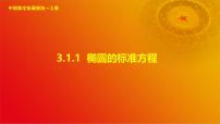 高教版（2021·十四五）拓展模块一（上册）3.1.1 椭圆的标准方程公开课课件ppt