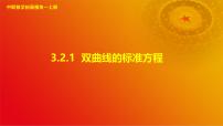 中职数学高教版（2021·十四五）拓展模块一（上册）第3章 圆锥曲线3.2 双曲线3.2.1 双曲线的标准方程试讲课课件ppt