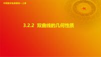 中职数学高教版（2021·十四五）拓展模块一（上册）3.2.2 双曲线的几何性质获奖ppt课件