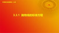 中职数学高教版（2021·十四五）拓展模块一（上册）3.3.1 抛物线的标准方程获奖课件ppt