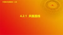 数学拓展模块一（上册）4.2.1 共面直线一等奖ppt课件