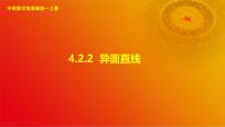 数学第4章 立体几何4.2 直线与直线的位置关系4.2.2 异面直线完美版课件ppt